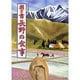 聞き書 長野の食事(日本の食生活全集〈20〉) [全集叢書]