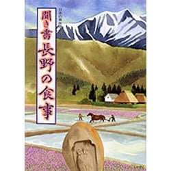 聞き書 長野の食事(日本の食生活全集〈20〉) [全集叢書]