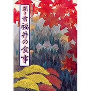 聞き書 福井の食事(日本の食生活全集〈18〉) [全集叢書]