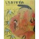 したきりすずめ(日本むかし話〈8〉) [絵本]