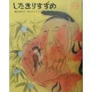 したきりすずめ(日本むかし話〈8〉) [絵本]