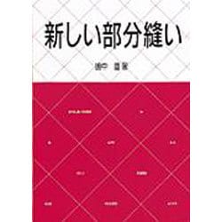 新しい部分縫い [単行本]