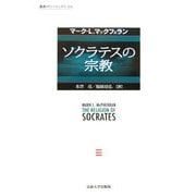 ソクラテスの宗教(叢書・ウニベルシタス) [全集叢書]