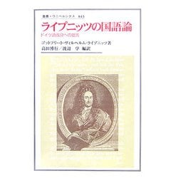 ライプニッツの国語論―ドイツ語改良への提言(叢書・ウニベルシタス) [全集叢書]