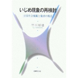 いじめ現象の再検討―日常社会規範と集団の視点 [単行本]