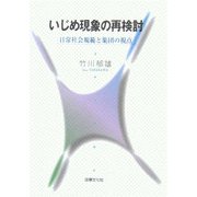 いじめ現象の再検討―日常社会規範と集団の視点 [単行本]