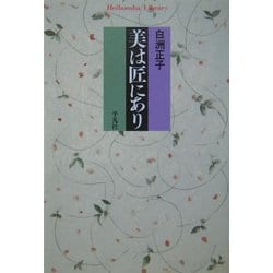美は匠にあり(平凡社ライブラリー) [全集叢書]
