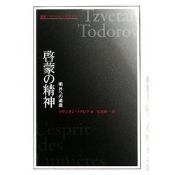 啓蒙の精神―明日への遺産(叢書ウニベルシタス) [全集叢書]