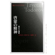 啓蒙の精神―明日への遺産(叢書ウニベルシタス) [全集叢書]