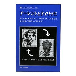 アーレントとティリッヒ(叢書・ウニベルシタス) [全集叢書]