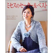 ミセスのセーター&ベスト Vol.10（Let's Knit series） [ムックその他]
