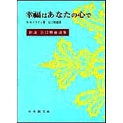 幸福はあなたの心で(新選谷口雅春選集　9) [全集叢書]