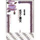 名文と悪文―ちょっと上手な文章を書くために(日本語ライブラリー) [全集叢書]