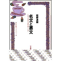 名文と悪文―ちょっと上手な文章を書くために(日本語ライブラリー) [全集叢書]