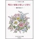 観方を変えて－観方を変えて(シリーズ母親教室と私　5) [全集叢書]