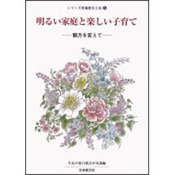 観方を変えて－観方を変えて(シリーズ母親教室と私　5) [全集叢書]