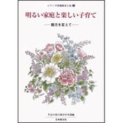 観方を変えて－観方を変えて(シリーズ母親教室と私　5) [全集叢書]