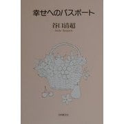 幸せへのパスポート [新書]