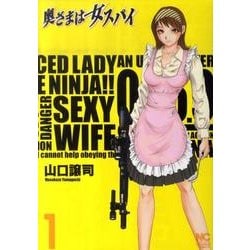 奥さまは女スパイ（ニチブンコミックス） [コミック]