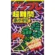 ナンプレ超難問 本ワサビ(パズル・ポシェット) [新書]