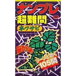 ナンプレ超難問 本ワサビ(パズル・ポシェット) [新書]
