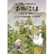 おかいこさま－むかしの蚕飼い（ふるさとを見直す絵本 新装版 3） [絵本]