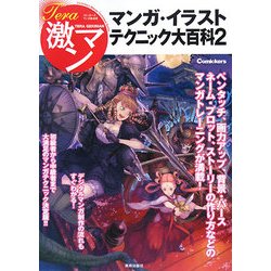 テラ激マン マンガ・イラストテクニック大百科〈2〉 [単行本]
