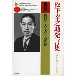 松下幸之助発言集ベストセレクション〈第5巻〉道行く人もみなお客様(PHP文庫) [文庫]
