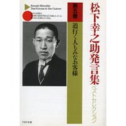 松下幸之助発言集ベストセレクション〈第5巻〉道行く人もみなお客様(PHP文庫) [文庫]