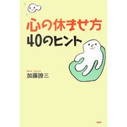 心の休ませ方・40のヒント [単行本]