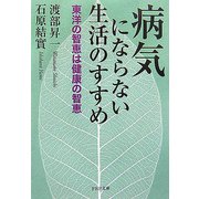 病気にならない生活のすすめ―東洋の智恵は健康の智恵(PHP文庫) [文庫]