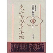 皇室の至宝 東山御文庫御物〈1〉 [全集叢書]