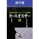 ケースオフィサー〈下〉―警察庁国際テロリズム対策課(幻冬舎文庫) [文庫]