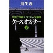 ケースオフィサー〈下〉―警察庁国際テロリズム対策課(幻冬舎文庫) [文庫]