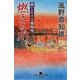 燃える川―爺いとひよこの捕物帳(幻冬舎時代小説文庫) [文庫]