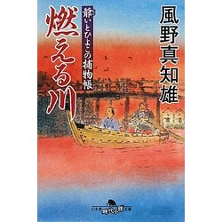 燃える川―爺いとひよこの捕物帳(幻冬舎時代小説文庫) [文庫]