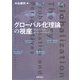 グローバル化理論の視座―プロブレマティーク&パースペクティブ [単行本]