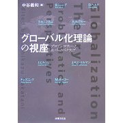 グローバル化理論の視座―プロブレマティーク&パースペクティブ [単行本]