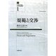 規範と交渉(法動態学叢書―水平的秩序〈1〉) [単行本]