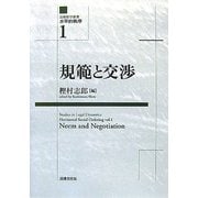 規範と交渉(法動態学叢書―水平的秩序〈1〉) [単行本]
