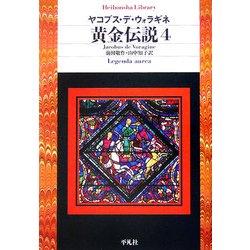 黄金伝説〈4〉(平凡社ライブラリー) [全集叢書]