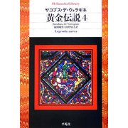 黄金伝説〈4〉(平凡社ライブラリー) [全集叢書]