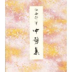 中務集―伝西行筆(原色かな手本〈20〉) [全集叢書]