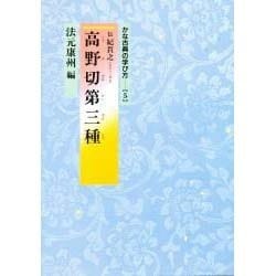 ヨドバシ.com - 高野切第三種(かな古典の学び方〈5〉) [全集叢書] 通販