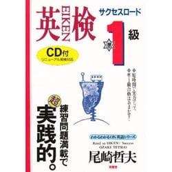 英検準1級サクセスロード(わかるわかるON英語シリーズ) [単行本]