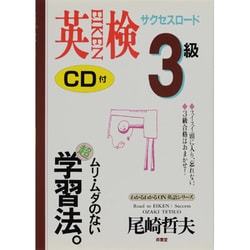 英検3級サクセスロード(わかるわかるON英語シリーズ) [単行本]