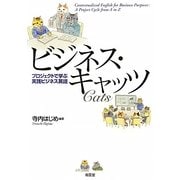 ビジネス・キャッツ―プロジェクトで学ぶ実践ビジネス英語 [単行本]