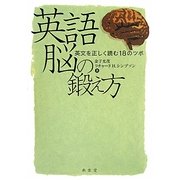 英語脳の鍛え方―英文を正しく読む18のツボ [単行本]
