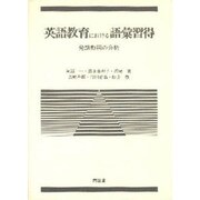英語教育における語彙習得―発話動詞の分析 [単行本]