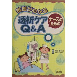 根拠がわかるナースのための透析ケアQ&A [単行本]